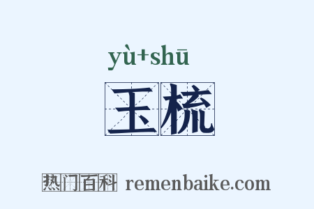 玉梳是什么意思的图片